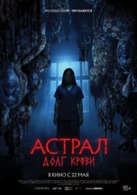 Постер к фильму Астрал: Долг крови смотреть онлайн на киного
