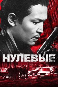 Постер к фильму Нулевые смотреть онлайн на киного