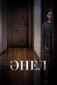 Постер к фильму Анель смотреть онлайн на киного