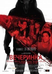 Постер к фильму Вечеринка смотреть онлайн на киного