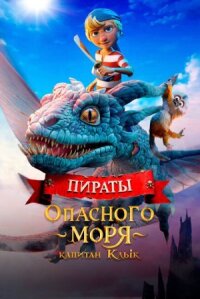 Постер к фильму Пираты опасного моря: Капитан Клык смотреть онлайн на киного