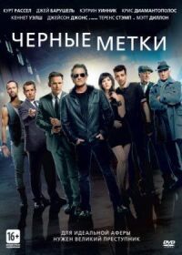 Постер к фильму Черные метки смотреть онлайн на киного