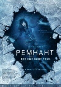 Постер к фильму Ремнант: Всё ещё вижу тебя смотреть онлайн на киного