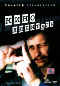 Постер к фильму Кинолюбитель смотреть онлайн на киного