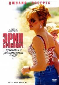 Постер к фильму Эрин Брокович смотреть онлайн на киного
