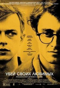Постер к фильму Убей своих любимых смотреть онлайн на киного