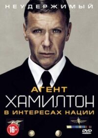 Постер к фильму Агент Хамилтон: В интересах нации смотреть онлайн на киного