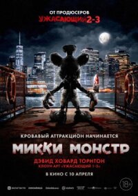 Постер к фильму Микки Монстр смотреть онлайн на киного
