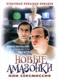 Постер к фильму Сексмиссия смотреть онлайн на киного