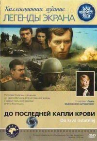 Постер к фильму До последней капли крови смотреть онлайн на киного