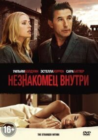 Постер к фильму Незнакомец внутри смотреть онлайн на киного