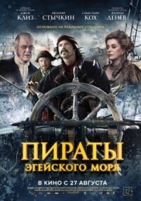Постер к фильму Пираты Эгейского моря смотреть онлайн на киного