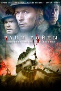 Постер к фильму Раны войны смотреть онлайн на киного