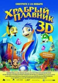 Постер к фильму Храбрый плавник смотреть онлайн на киного