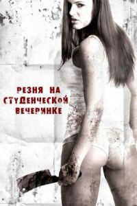Постер к фильму Резня на студенческой вечеринке смотреть онлайн на киного