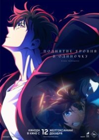 Постер к фильму Поднятие уровня в одиночку. Второе пробуждение смотреть онлайн на киного
