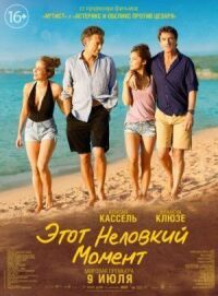 Постер к фильму Этот неловкий момент смотреть онлайн на киного