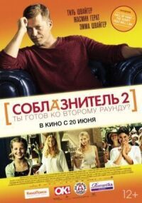 Постер к фильму Соблазнитель 2 смотреть онлайн на киного