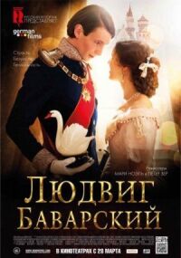 Постер к фильму Людвиг Баварский смотреть онлайн на киного