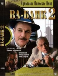 Постер к фильму Ва-банк II, или Ответный удар смотреть онлайн на киного