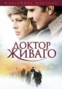 Постер к фильму Доктор Живаго смотреть онлайн на киного