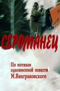 Постер к фильму Сероманец смотреть онлайн на киного