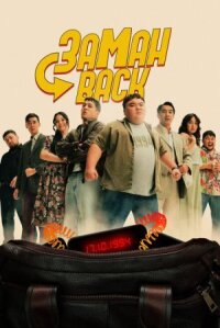 Постер к фильму Заманback смотреть онлайн на киного