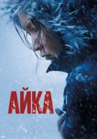 Постер к фильму Айка смотреть онлайн на киного