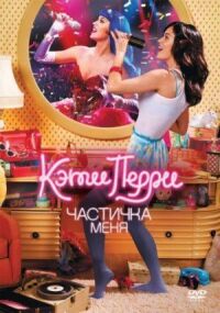 Постер к фильму Кэти Перри: Частичка меня смотреть онлайн на киного
