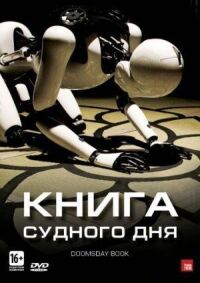 Постер к фильму Книга Судного дня смотреть онлайн на киного