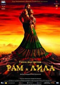Постер к фильму Рам и Лила смотреть онлайн на киного