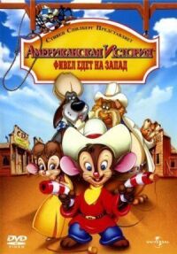 Постер к фильму Американская история 2: Фивел едет на Запад смотреть онлайн на киного