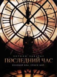 Постер к фильму Час «ноль» смотреть онлайн на киного