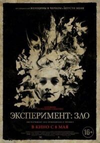 Постер к фильму Эксперимент: Зло смотреть онлайн на киного