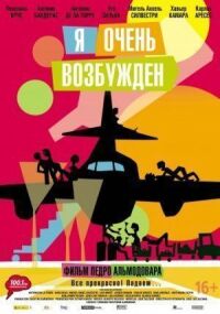 Постер к фильму Я очень возбужден смотреть онлайн на киного