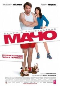 Постер к фильму Мачо Мэн смотреть онлайн на киного