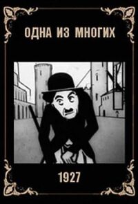 Постер к фильму Одна из многих (Мосэнерго) смотреть онлайн на киного