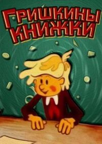 Постер к фильму Гришкины книжки смотреть онлайн на киного