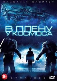Постер к фильму В плену у космоса смотреть онлайн на киного