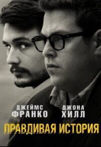 Постер к фильму Правдивая история смотреть онлайн на киного