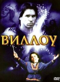 Постер к фильму Виллоу смотреть онлайн на киного