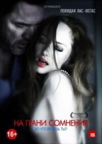Постер к фильму На грани сомнения смотреть онлайн на киного