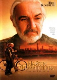 Постер к фильму Найти Форрестера смотреть онлайн на киного