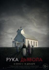 Постер к фильму Рука Дьявола смотреть онлайн на киного