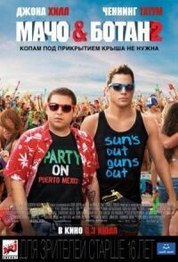 Постер к фильму Мачо и ботан 2 смотреть онлайн на киного