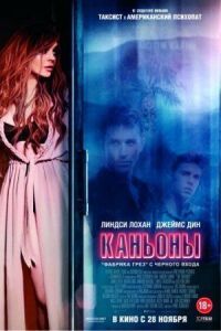 Постер к фильму Каньоны смотреть онлайн на киного