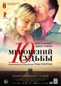 Постер к фильму 10 мгновений судьбы смотреть онлайн на киного