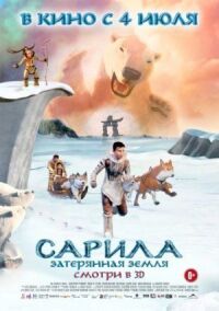 Постер к фильму Сарила: Затерянная земля смотреть онлайн на киного
