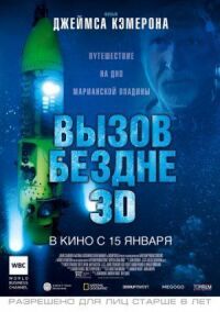 Постер к фильму Вызов бездне 3D смотреть онлайн на киного