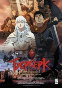 Постер к фильму Берсерк. Золотой век: Фильм I. Бехерит Властителя смотреть онлайн на киного